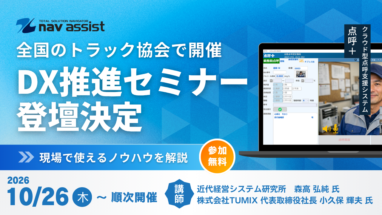 ナブアシスト登壇決定 中小トラック運送事業者のためのDX推進セミナー 令和8年10月から令和9年3月全国20会場開催