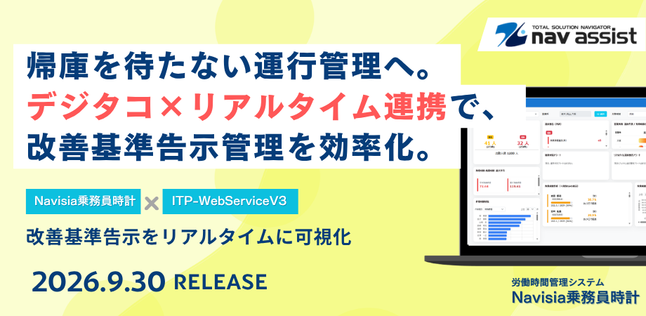 労働時間管理クラウドサービス「Navisia乗務員時計」とITP-WebService V3のリアルタイム連携開始のお知らせ