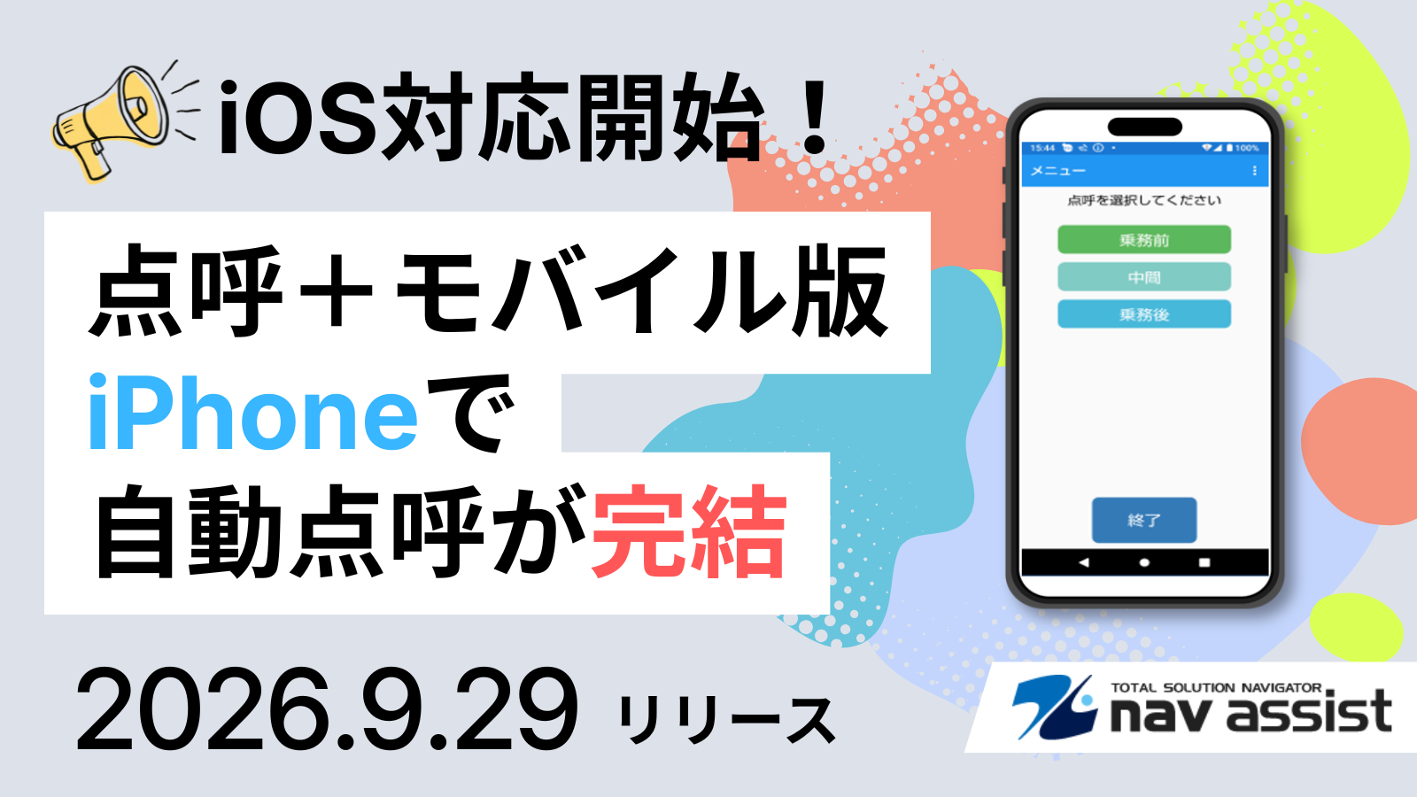 クラウド型点呼支援システム「点呼＋モバイル版」iOS対応開始のお知らせバナー