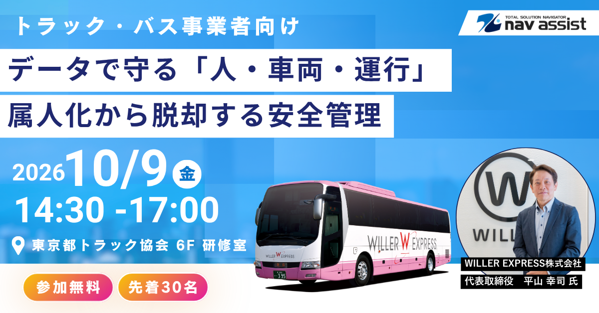 WILLER EXPRESS×富士通共催セミナー DX時代の安全・リスク管理戦略 2026年10月9日開催