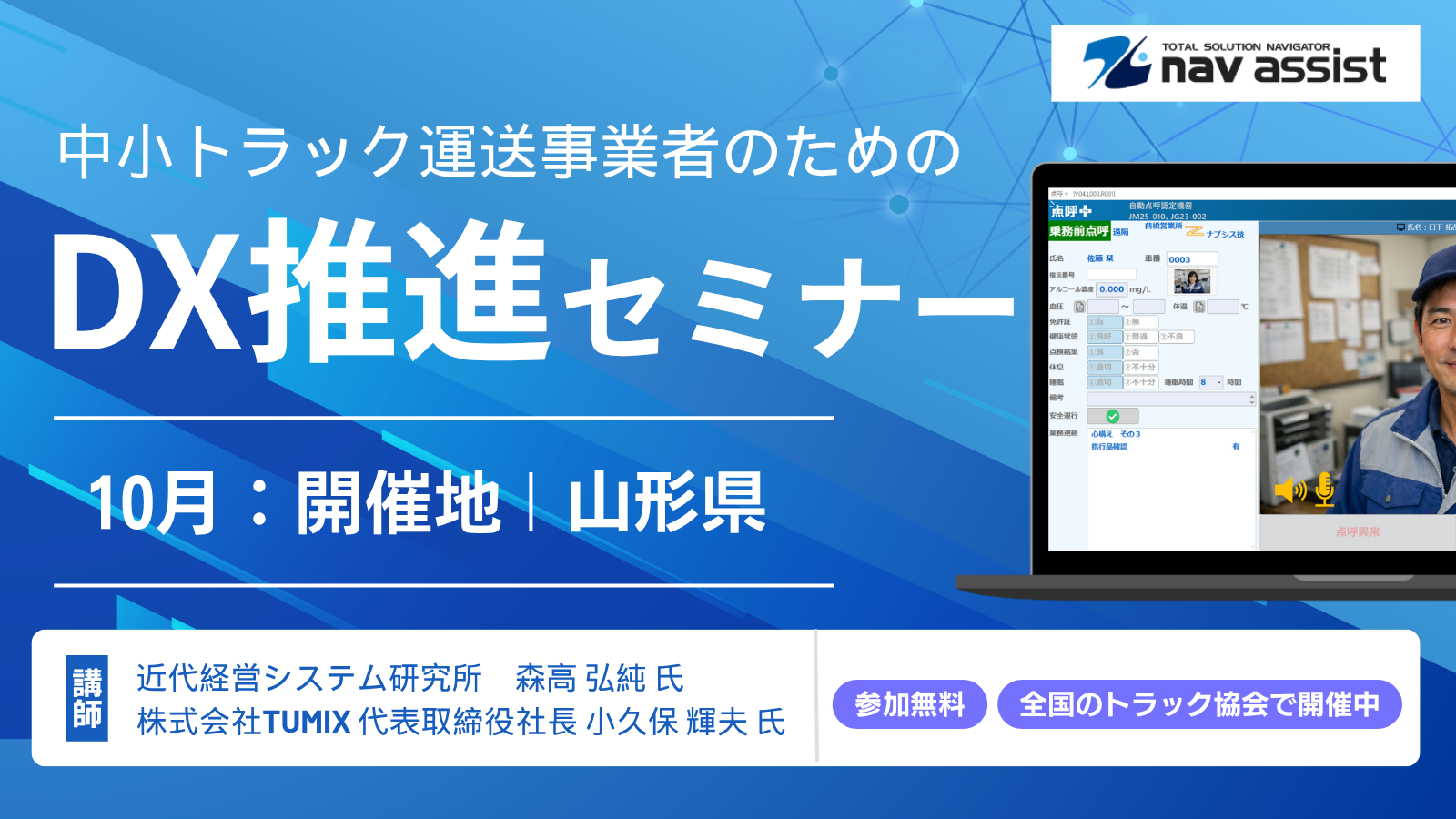 運輸業向け令和8年度中小トラック運送事業者のためのDX推進セミナー10月開催案内 山形