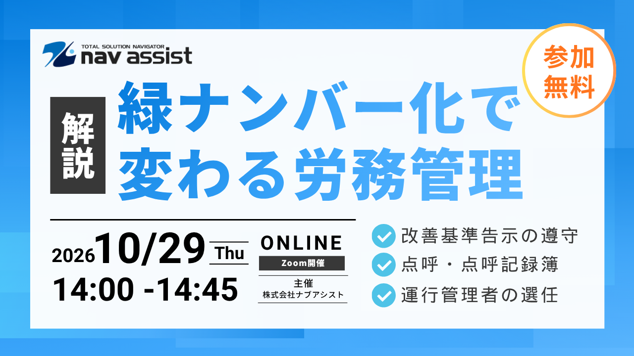 【無料Webセミナー】白ナンバーから緑ナンバーへ～事業用自動車化で必要な法律対応と労働時間管理の実務～ 2026年10月29日（木）14:00開催 Navisia乗務員時計